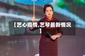 【艺心疫情,艺琴最新情况】