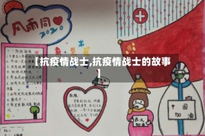 【抗疫情战士,抗疫情战士的故事】