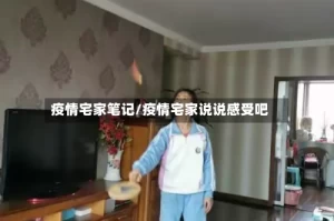 疫情宅家笔记/疫情宅家说说感受吧