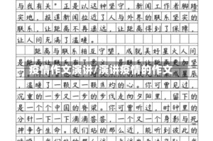 疫情作文演讲/演讲疫情的作文