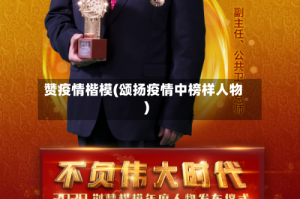 赞疫情楷模(颂扬疫情中榜样人物)