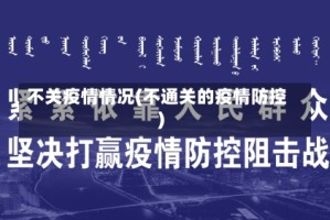 不关疫情情况(不通关的疫情防控)