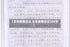 【五年疫情日记,五年疫情日记300字】