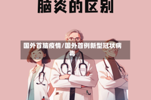 国外首脑疫情/国外首例新型冠状病毒