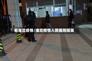看淮北疫情/淮北疫情人民医院隔离