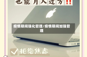 疫情期间强化管理/疫情期间加强管理