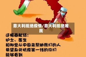 意大利拒绝疫情/意大利拒绝难民