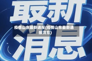 疫情山东最新通报(疫情山东最新通报消息)