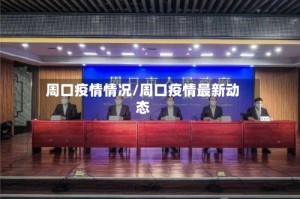 周口疫情情况/周口疫情最新动态
