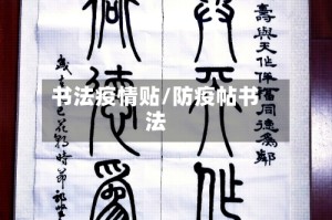 书法疫情贴/防疫帖书法