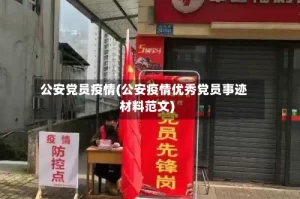 公安党员疫情(公安疫情优秀党员事迹材料范文)