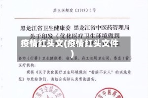 疫情红头文(疫情红头文件)