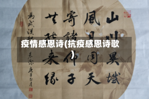 疫情感恩诗(抗疫感恩诗歌)