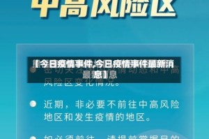 【今日疫情事件,今日疫情事件最新消息】