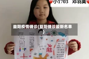 益阳疫情确诊(益阳确诊最新名单)