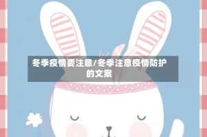 冬季疫情要注意/冬季注意疫情防护的文案