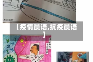 【疫情晨语,抗疫晨语】