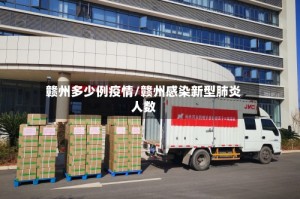 赣州多少例疫情/赣州感染新型肺炎人数