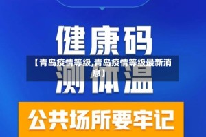 【青岛疫情等级,青岛疫情等级最新消息】