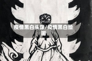 疫情黑白头像/疫情黑白绘画