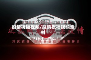疫情祝福视频/疫情祝福视频素材
