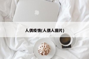 人偶疫情(人偶人图片)