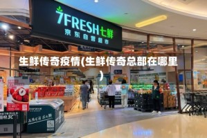 生鲜传奇疫情(生鲜传奇总部在哪里)