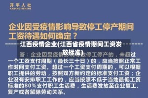 江西疫情企业(江西省疫情期间工资发放标准)
