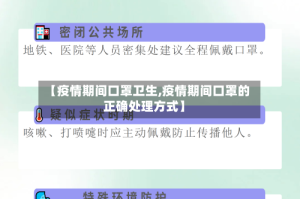 【疫情期间口罩卫生,疫情期间口罩的正确处理方式】