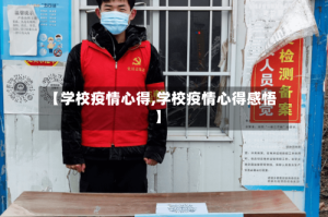 【学校疫情心得,学校疫情心得感悟】