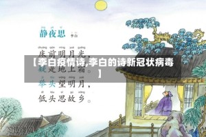 【李白疫情诗,李白的诗新冠状病毒】