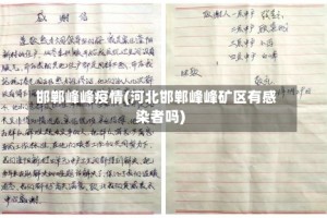 邯郸峰峰疫情(河北邯郸峰峰矿区有感染者吗)