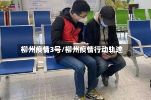 柳州疫情3号/柳州疫情行动轨迹