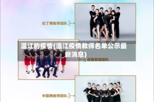 温江的疫情(温江疫情教师名单公示最新消息)