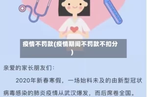 疫情不罚款(疫情期间不罚款不扣分)