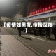 【疫情如黑夜,疫情深夜】