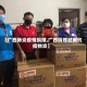 【广西肺炎疫情捐赠,广西捐赠越南抗疫物资】