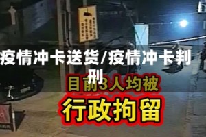 疫情冲卡送货/疫情冲卡判刑