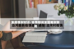 发疫情财时评/疫情期间发国难财新闻