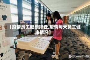 【疫情员工健康排查,疫情每天员工健康情况】