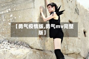 【勇气疫情版,勇气mv完整版】