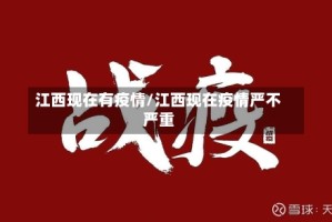江西现在有疫情/江西现在疫情严不严重
