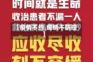 【疫情不约,疫情不防控】