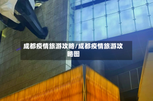 成都疫情旅游攻略/成都疫情旅游攻略图