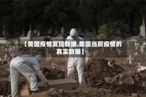 【美国疫情发现数据,美国当前疫情的真实数据】
