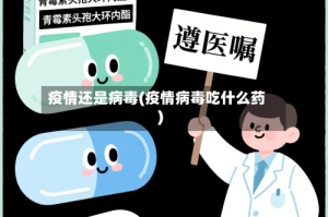 疫情还是病毒(疫情病毒吃什么药)