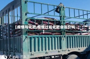 【疫情与化肥,疫情过后化肥会涨价吗】