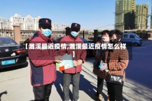 【濉溪最近疫情,濉溪最近疫情怎么样】