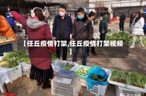 【任丘疫情打架,任丘疫情打架视频】