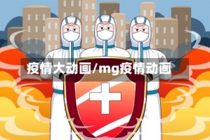 疫情大动画/mg疫情动画